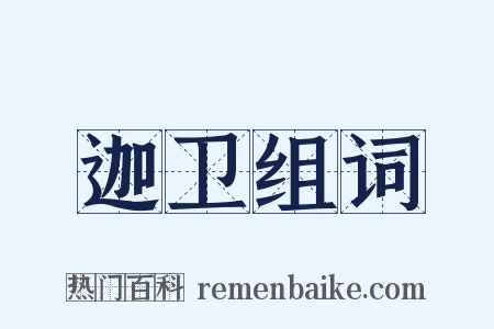 迦卫组词是什么意思的图片